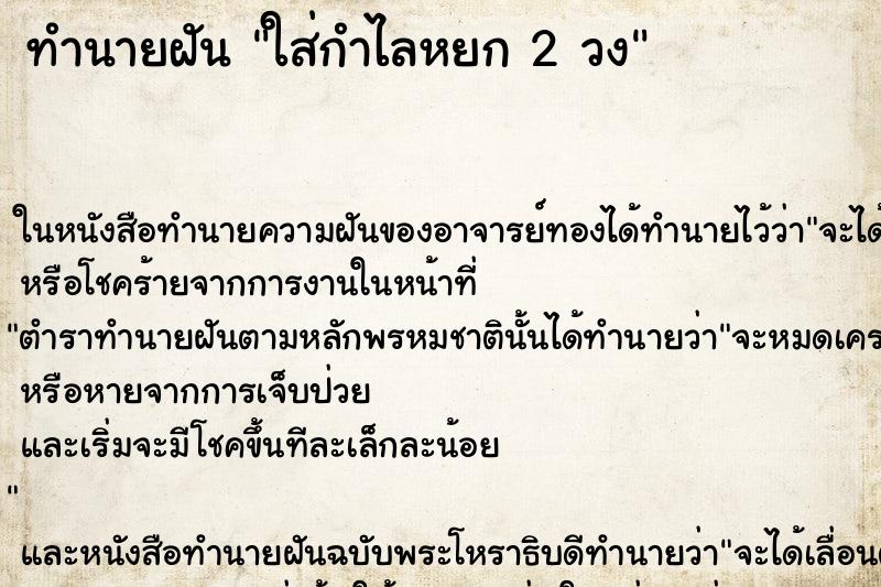 ทำนายฝัน ใส่กำไลหยก 2 วง